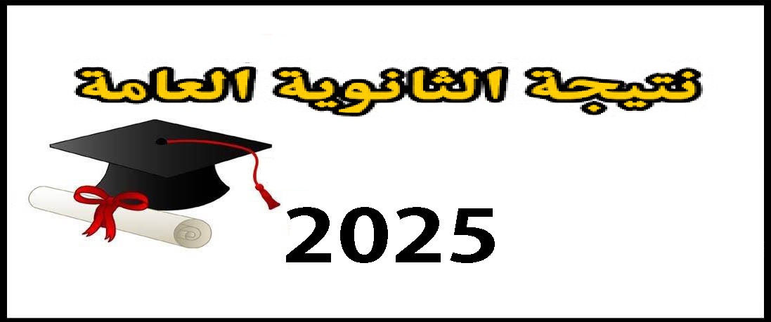 نتيجة الثانوية العامة